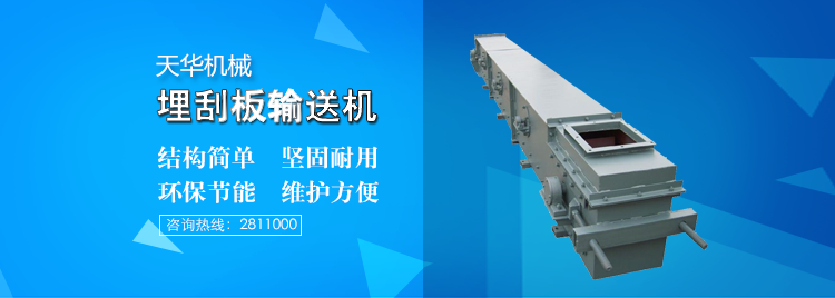 埋刮板輸送機