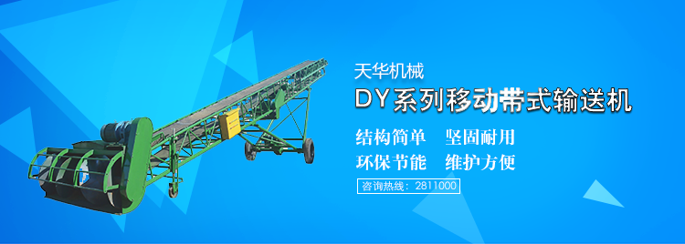 移動式皮帶輸送機